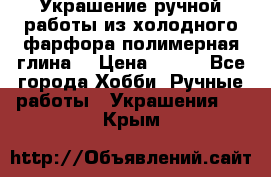 Украшение ручной работы из холодного фарфора(полимерная глина) › Цена ­ 200 - Все города Хобби. Ручные работы » Украшения   . Крым
